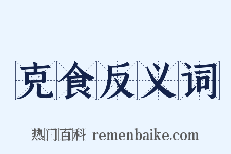 克食反义词是什么意思的图片